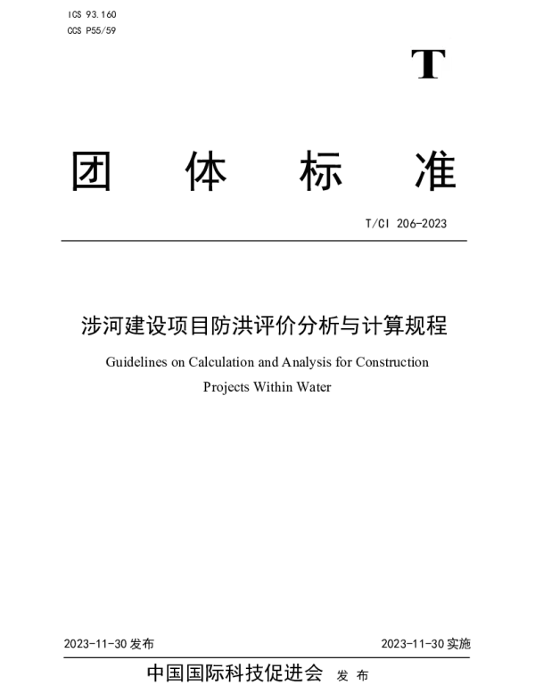 TCI 206-2023 涉河建设项目防洪评价分析与计算规程