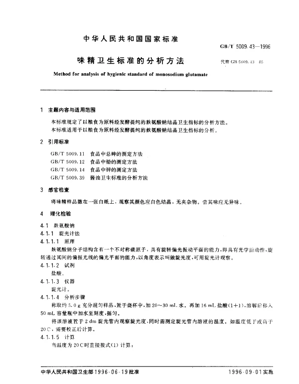 GBT 5009.43-1996 味精卫生标准的分析方法