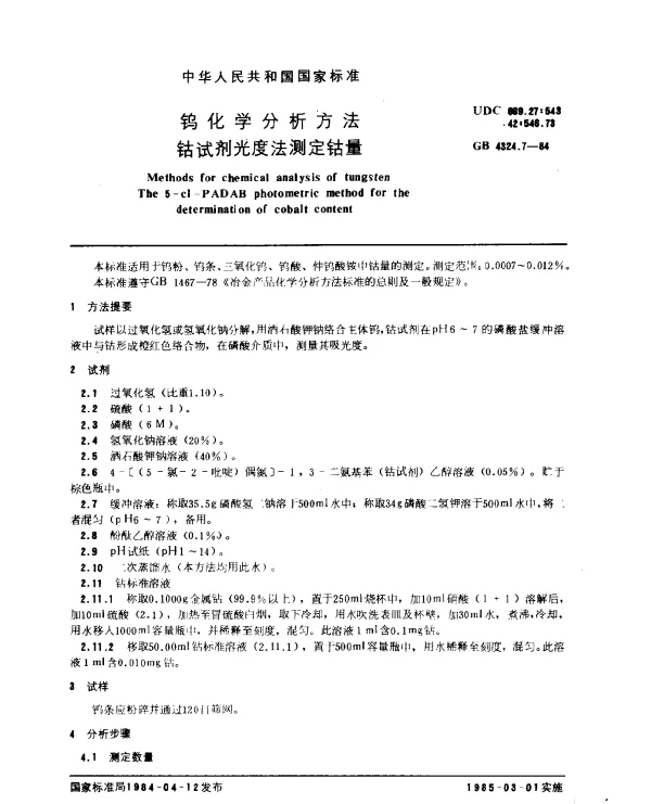 GB 4324.7-1984 钨化学分析方法 钴试剂光度法测定钴量