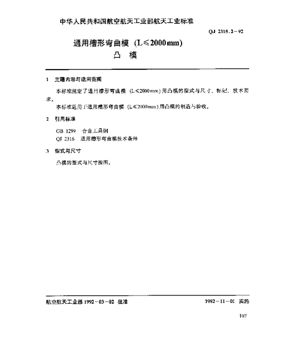QJ 2315.2-1992 通用槽形弯曲模(L≤1200mm)凸模