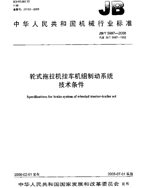JBT 5997-2008 轮式拖拉机挂车机组制动系统技术条件