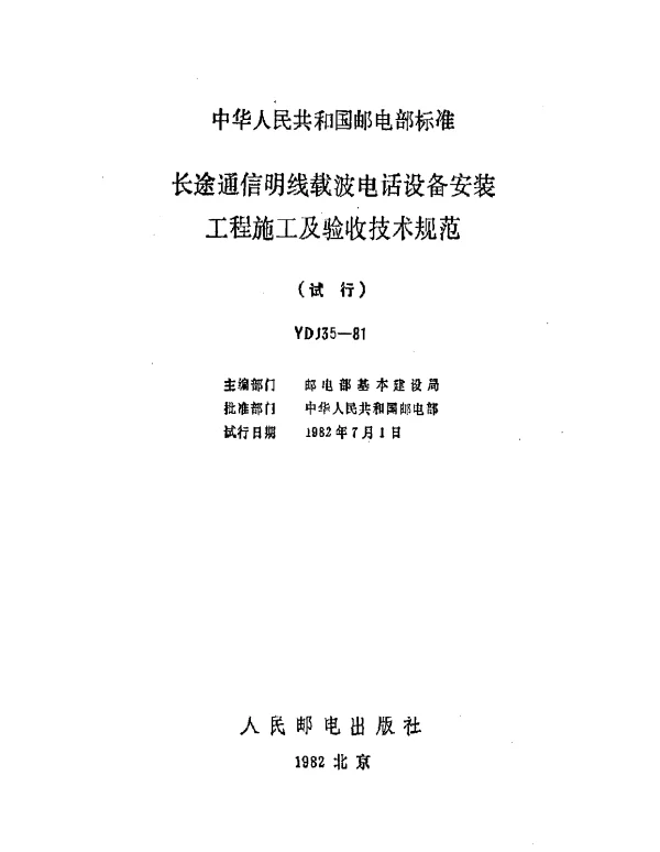 YDJ 35-1981 长途通信明线载波电话设备安装工程施工及验收技术规范