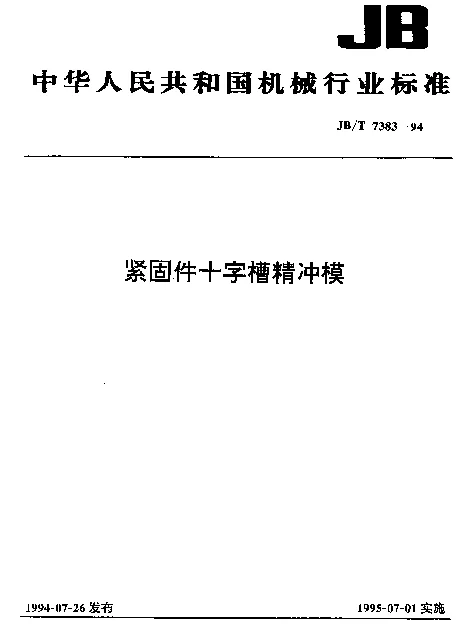 JBT 7383-1994 紧固件十字槽精冲模