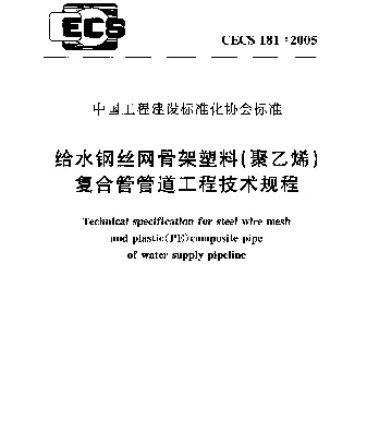 CECS 181-2005 给水钢丝网骨架塑料(聚乙烯)复合管管道工程技术规程