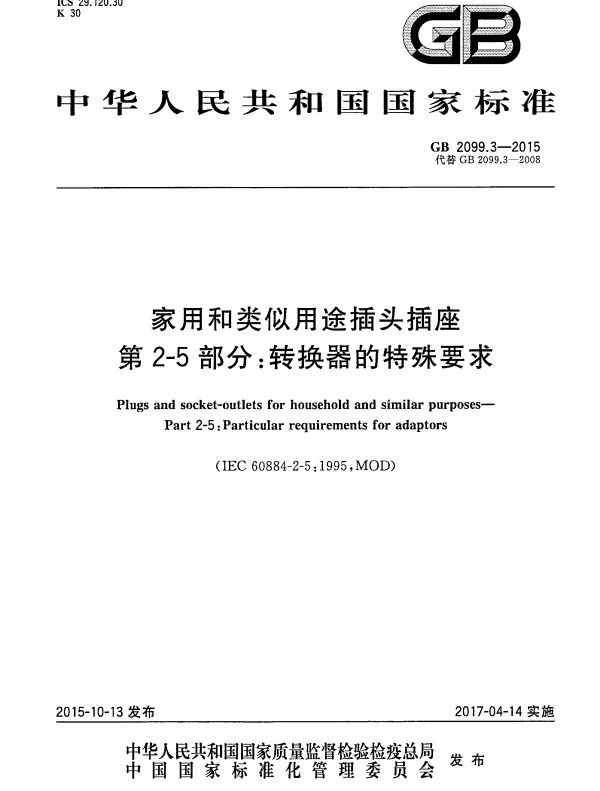 GB 2099.3-2015 家用和类似用途插头插座 第2-5部分：转换器的特殊要求