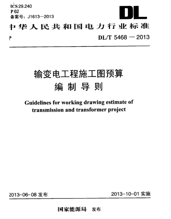DLT 5468-2013 输变电工程施工图预算编制导则