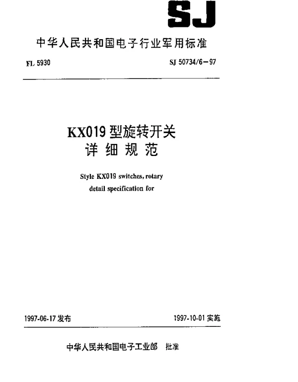 SJ 507346-1997 KX019型旋转开关详细规范