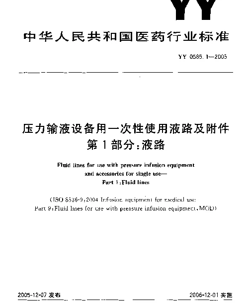 YY 0585.1-2005 压力输液设备用一次性使用液路及附件.第1部分：液路