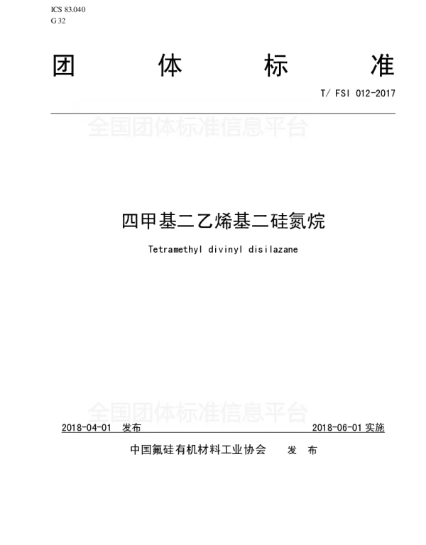 TFSI 012-2017 四甲基二乙烯基二硅氮烷