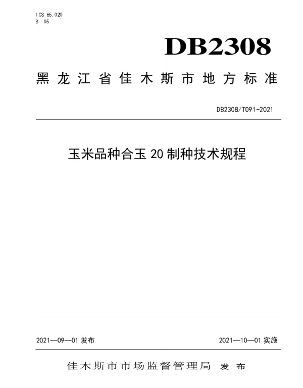 DB2308T091-2021 玉米品种合玉20制种技术规程