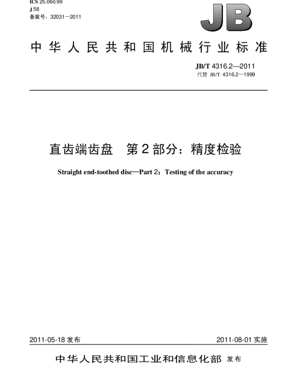 JBT 4316.2-2011 直齿端齿盘.第2部分：精度检验