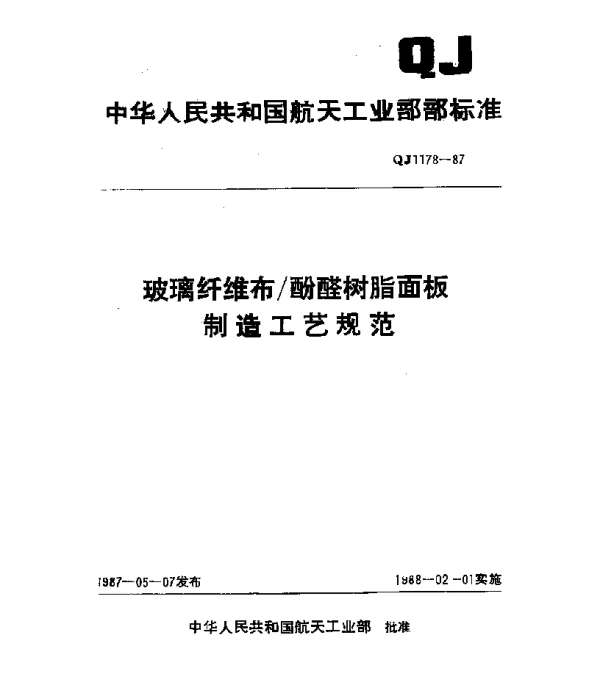 QJ 1178-1987 玻璃纤维布酚醛树脂面板制造工艺规范