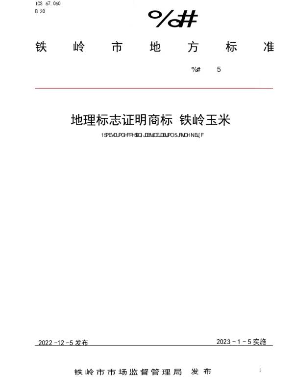 DB2112T 0007-2022 地理标志证明商标 铁岭玉米