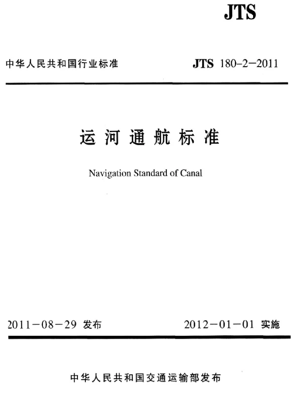 JTS 180-2-2011 运河通航标准