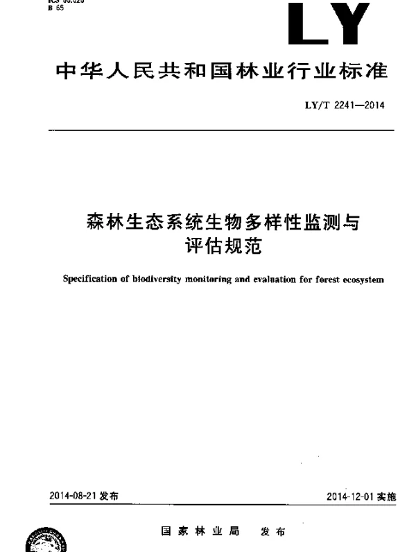 LYT 2241-2014 森林生态系统生物多样性监测与评估规范