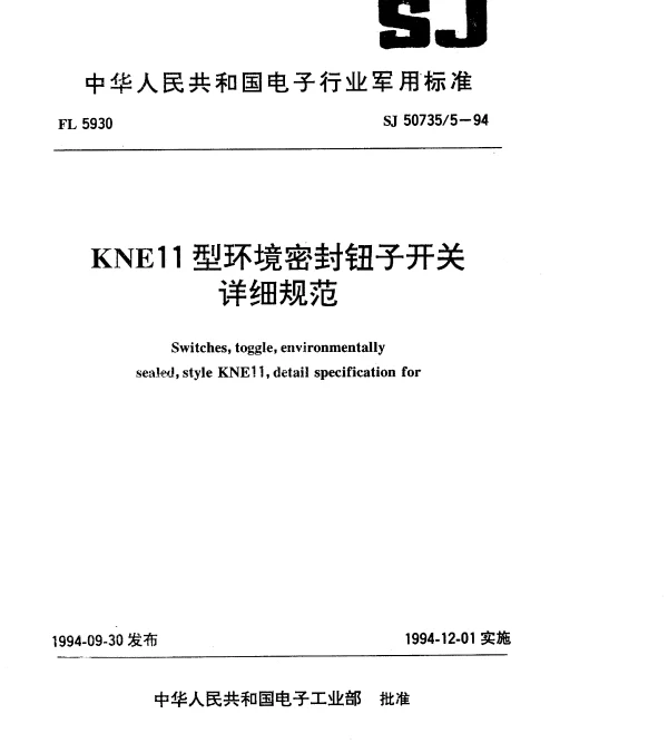 SJ 507355-1994 KNE11型环境密封钮子开关详细规范