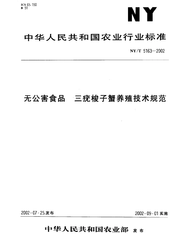 NYT 5163-2002 无公害食品.三疣棱子蟹养殖技术规范