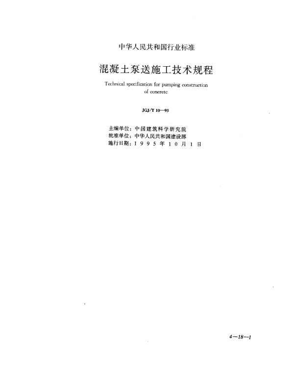 JGJT 10-1995 混凝土泵送施工技术规程