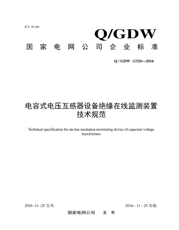 Q_GDW 11520-2016 电容式电压互感器设备绝缘在线监测装置技术规范