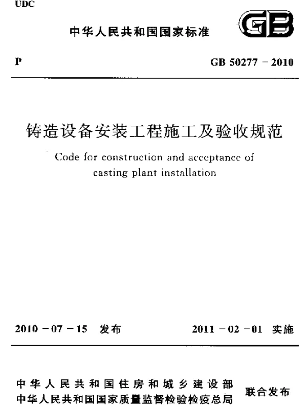 GB 50277-2010 铸造设备安装工程施工及验收规范