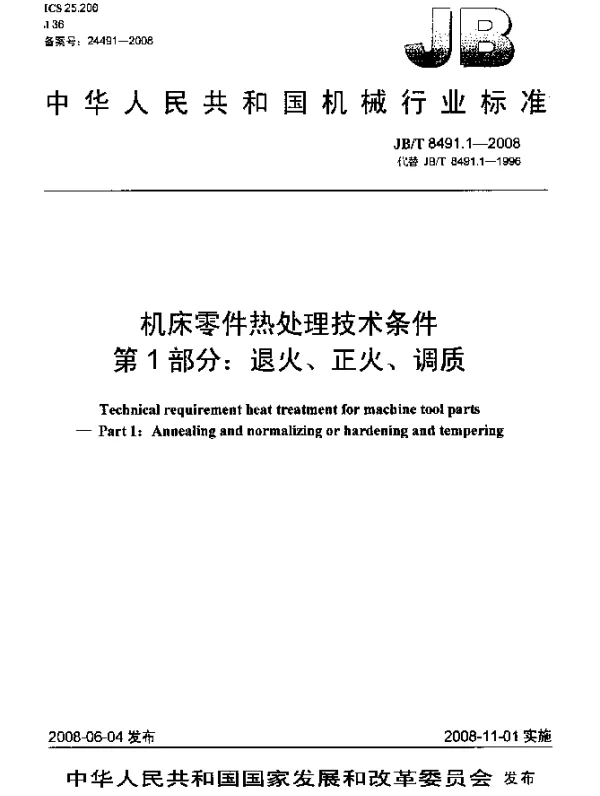 JBT 8491.1-2008 机床零件热处理技术条件.第1部分：退火、正火、调质