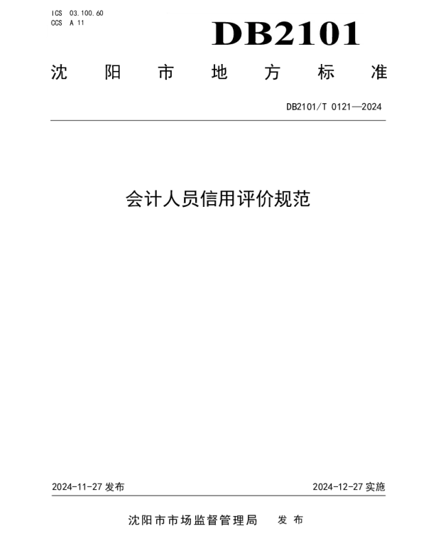 DB2101T 0121—2024 会计人员信用评价规范