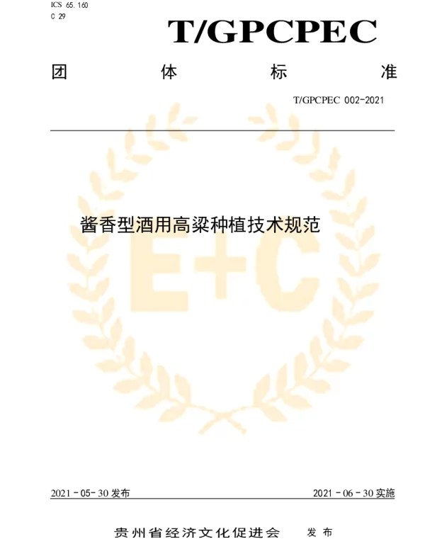 TGPCPEC 002-2021 酱香型酒用高粱种植技术规范