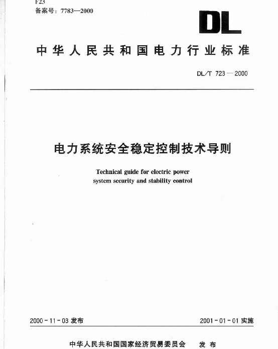 DLT 723-2000 电力系统安全稳定控制技术导则