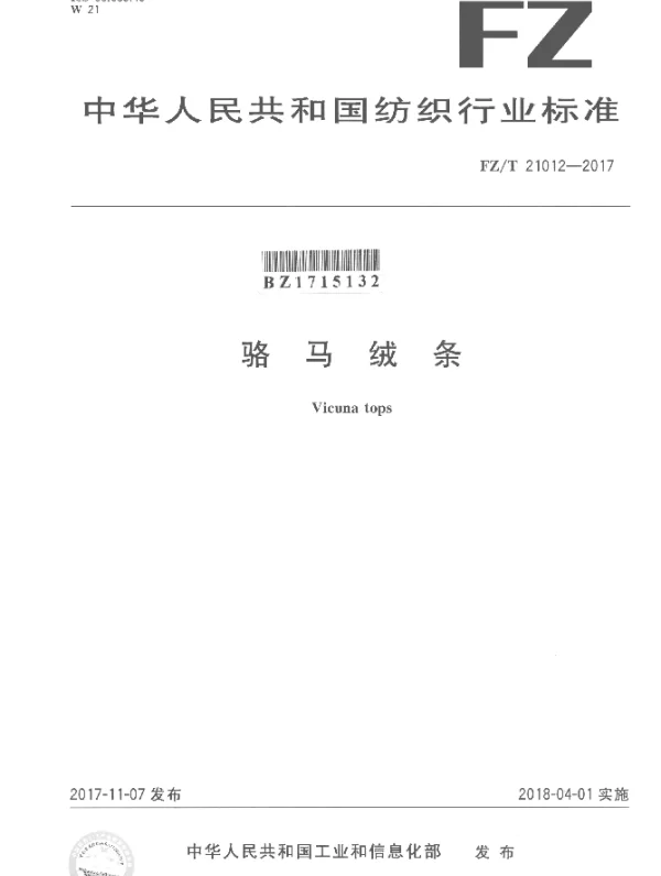 FZT 21012-2017 骆马绒条