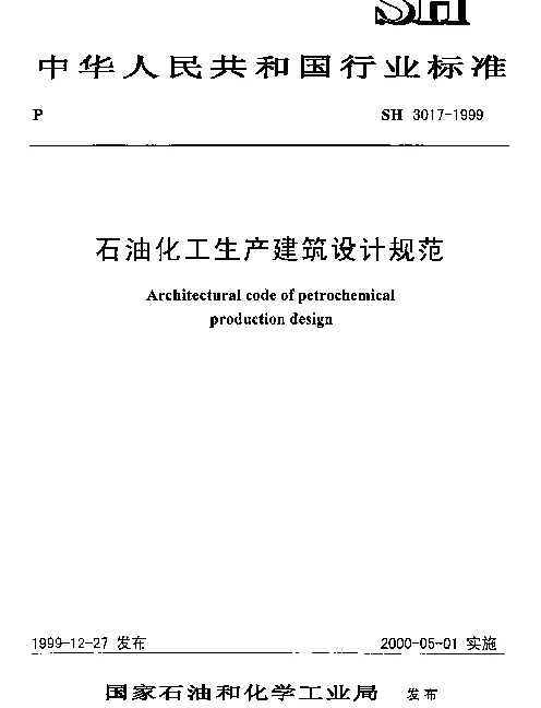 SH 3017-1999 石油化工生产建筑设计规范