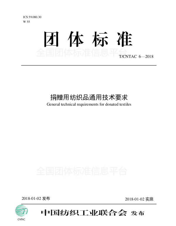 TCNTAC 6-2018 捐赠用纺织品通用技术要求