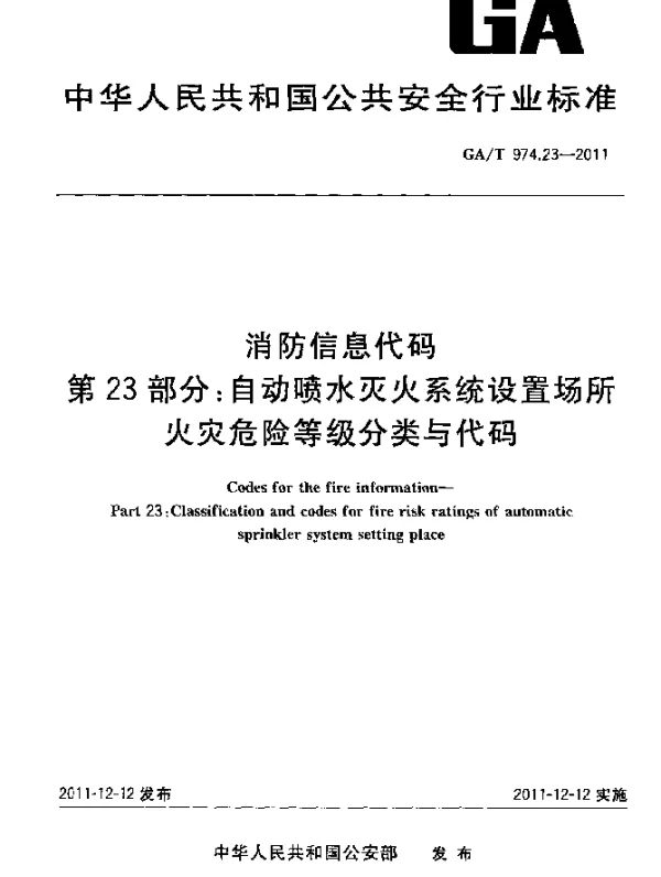 GAT 974.23-2011 消防信息代码.第23部分：自动喷水灭火系统设置场所火灾危险等级分类与代码