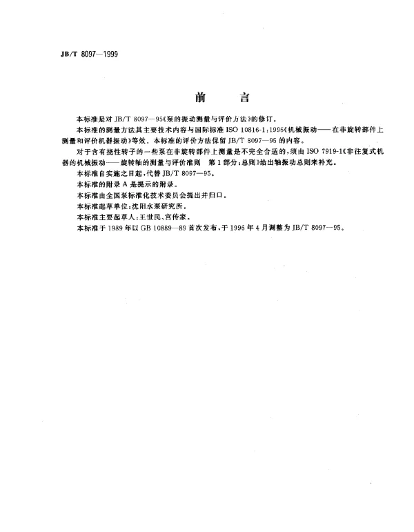 JBT 8097-1999 泵的振动测量与评价方法