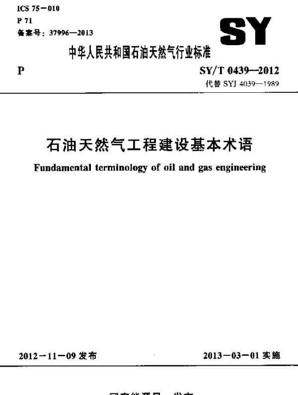 SYT 0439-2012 石油天然气工程建设基本术语