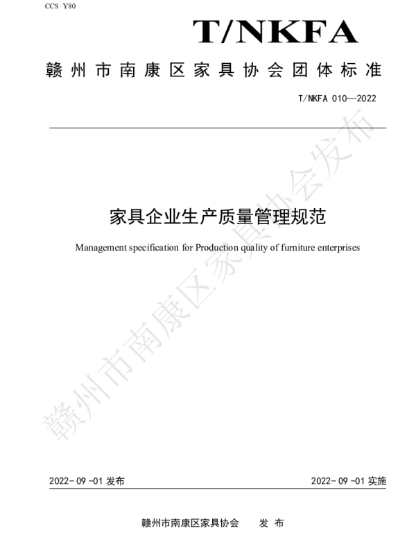 TNKFA 010-2022 家具企业生产质量管理规范