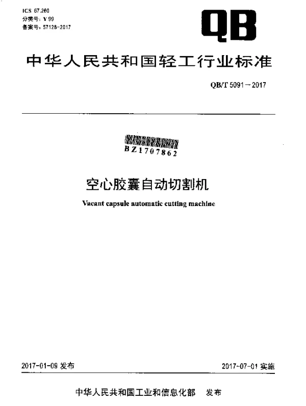 QBT 5091-2017 空心胶囊自动切割机