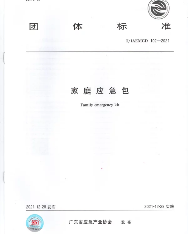 TGDIAEM 102-2021 家庭应急包