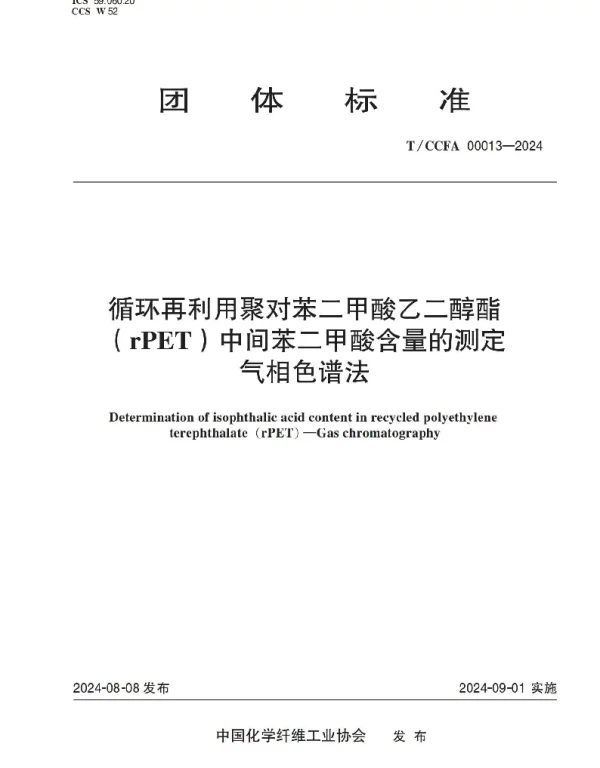 TCCFA 00013-2024 循环再利用聚对苯二甲酸乙二醇酯（rPET）中间苯二甲酸含量的测定 气