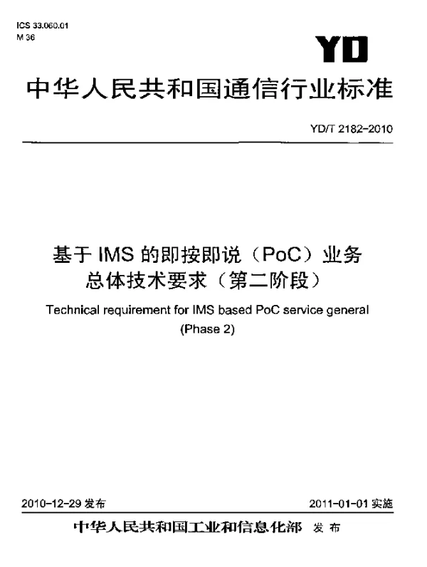 YDT 2182-2010 基于IMS的即按即说(PoC)业务总体技术要求(第二阶段)