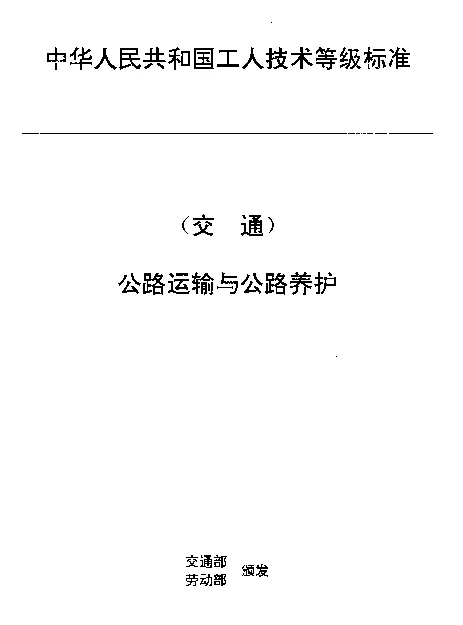 JTT 27.21-1993 交通行业工人技术等级标准  公路运输与公路养护  汽车维修检验工