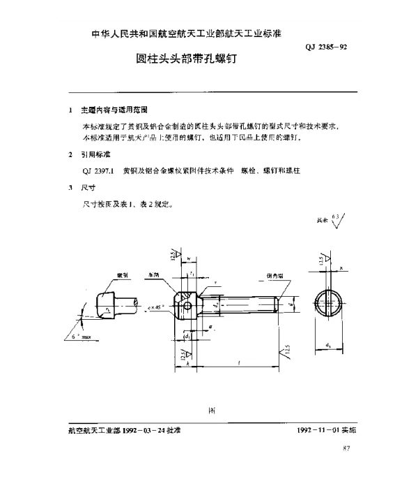 QJ 2385-1992 黄铜及铝合金螺纹紧固件 圆柱头头部带孔螺钉