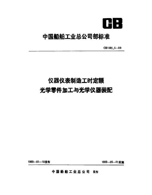 CB 1085.6-1989 仪器仪表制造工时定额 光学零件加工与光学仪器装配