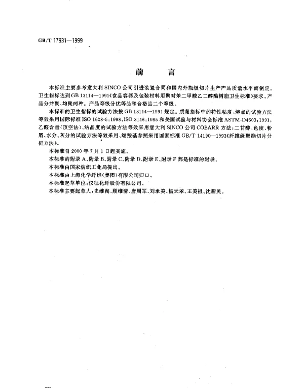 GBT 17931-1999 瓶级聚酯切片
