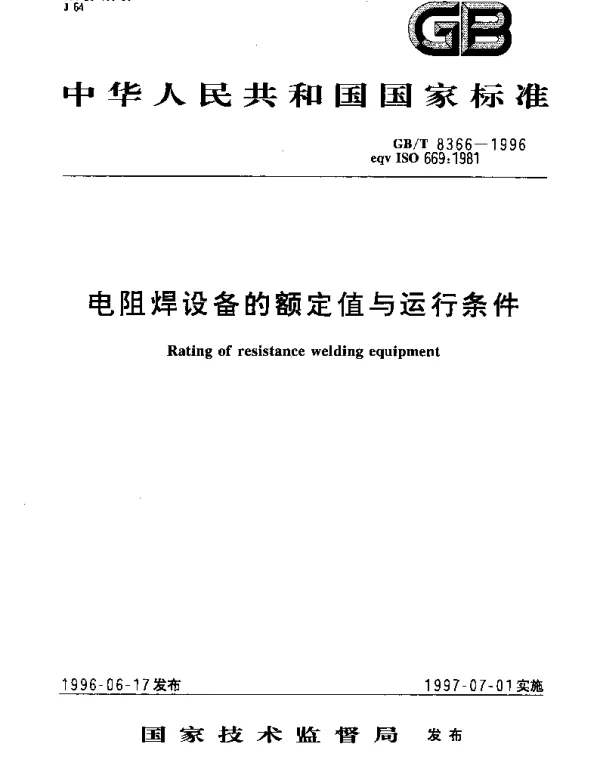 GBT 8366-1996 电阻焊设备的额定值与运行条件
