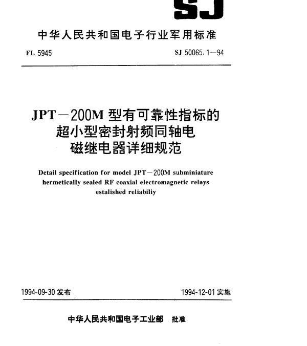 SJ 50065.1-1994 JPT-200M型有可靠性指标的超小型密封射频同轴电磁继电器详细规范