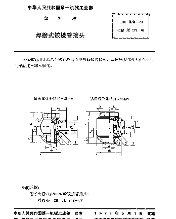JB 978-1977 焊接式铰接管接头