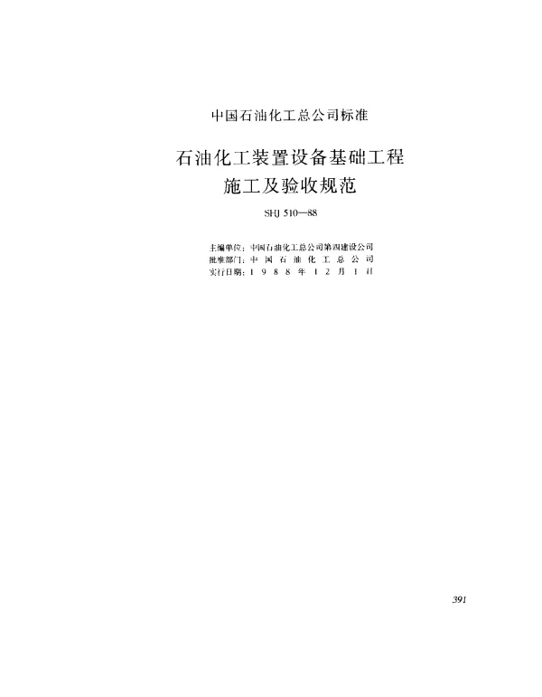 SHJ 510-1988 石油化工装置设备基础工程施工及验收规范