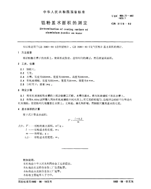 GB 3173-1982 铝粉盖水面积的测定