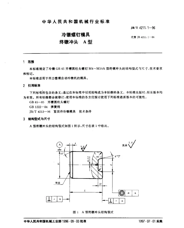 JBT 4211.1-1996 冷镦螺钉模具.终镦冲头.A型