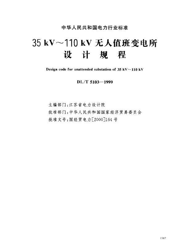 DLT 5103-1999 35kV～110kV无人值班变电所设计规程